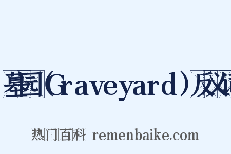墓园（Graveyard）反义词是什么意思的图片